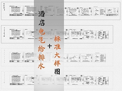 酒店电气给排水 标准大样图 建筑给排水 给排水图