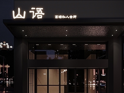 现代酒店门头