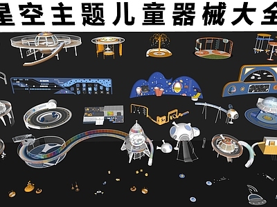 星空主题儿童器材组合