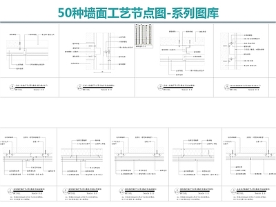 50种墙面工艺节点图 系列图库