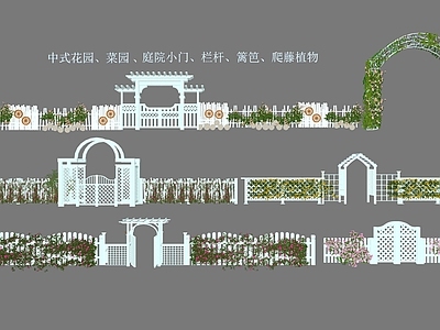 新中式栅栏 花园菜园庭院拱门 栏杆 篱笆 围栏 爬藤植物 蔓藤植物