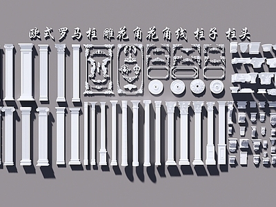 简欧罗马柱 雕花 角花 角线 柱头
