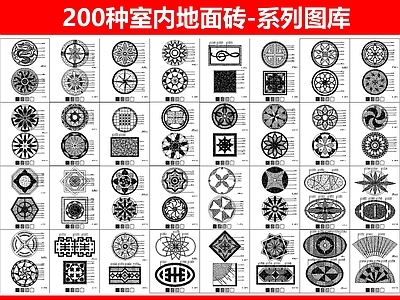 200种地面砖拼花 图库