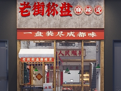 工业风复古麻辣烫店