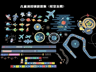 现代主题儿童消防登高面铺装 航空主题