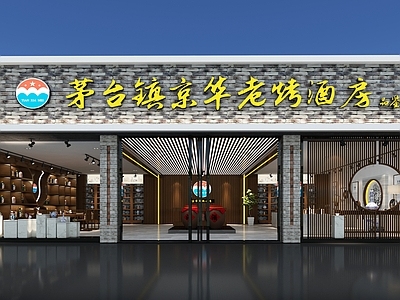 新中式烟酒店
