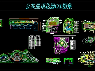 公共屋顶花园CAD图集 施工图
