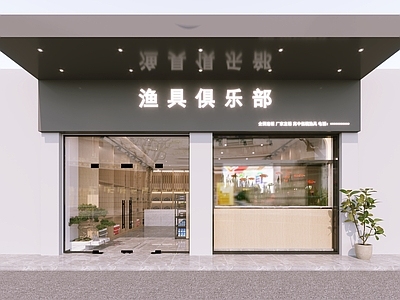 现代渔具店