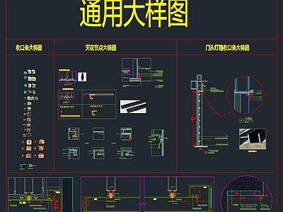 天花节点大样图 施工图 吊顶节点