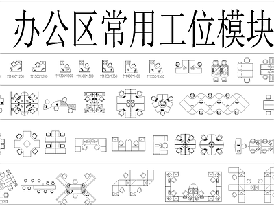 现代简约办公家具cad图库 办公家具图库