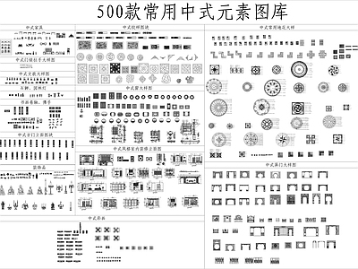 500款常用中式元素图库