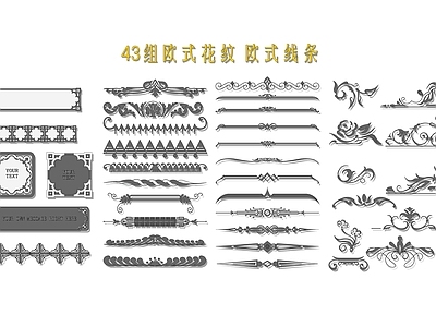 欧式花纹 线条 雕刻