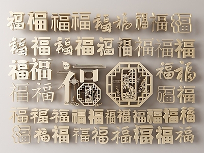 新中式雕花 福字雕花 福字墙饰