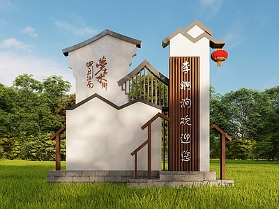 新中式乡村标识牌 导视牌 景墙