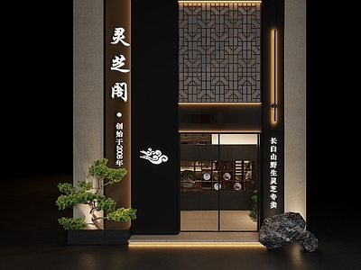 新中式灵芝专卖店门头