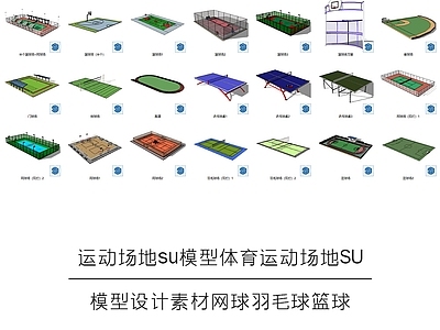 现代运动场地网球羽毛球篮球