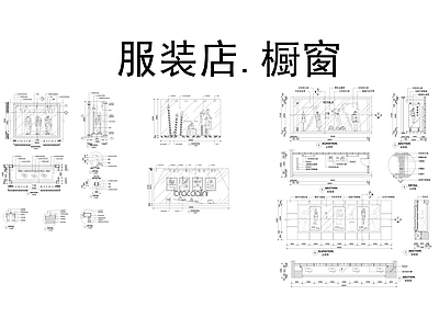 服装店橱窗展示cad立面 施工图