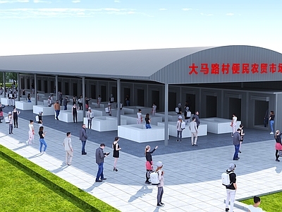 现代农贸市场 菜市场