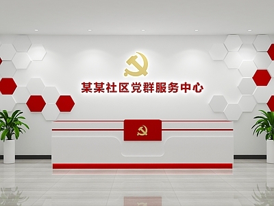 现代党群服务中心前台