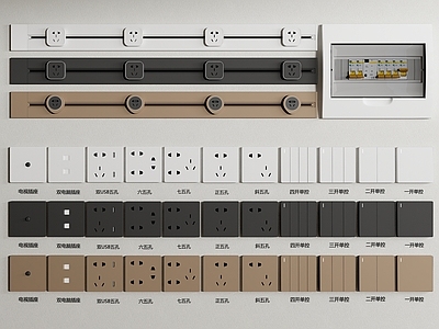 现代开关插座组合 移动轨道 电表箱