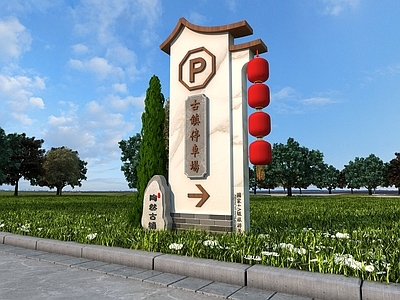 新中式古镇旅游景点导视牌