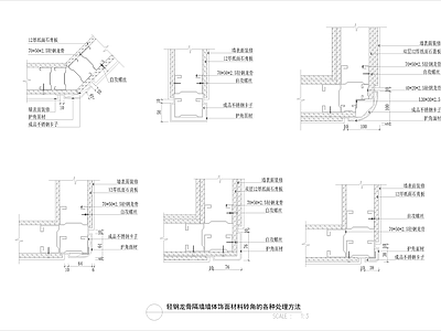 轻钢龙骨隔墙饰面材转角处理 施工图 墙面节点