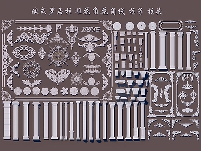 欧式罗马柱 雕花 角花 角线 柱子 柱头 石膏线