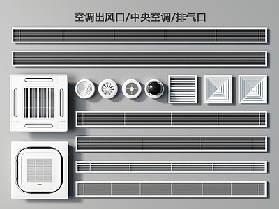 现代空调出风口 中央空调 出风口 通风口 排气口