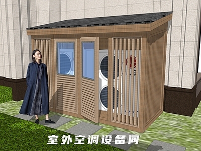 现代庭院设备房小木屋 杂物间 外机房 户外储物间