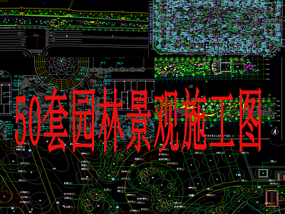 50套公园全套景观 施工图