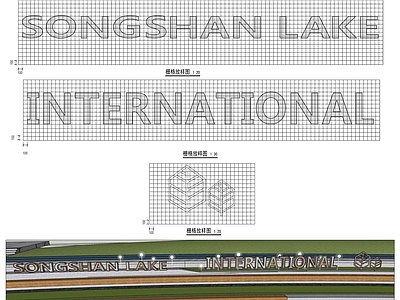 字体logo景墙详图 施工图 景墙