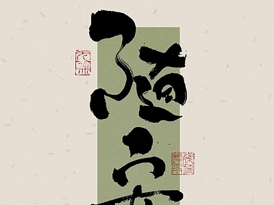 中式手写话挂画 法