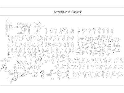 运动人物动作造型广场锻炼器材 施工图