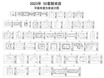 2023年50套服装店平面布置图