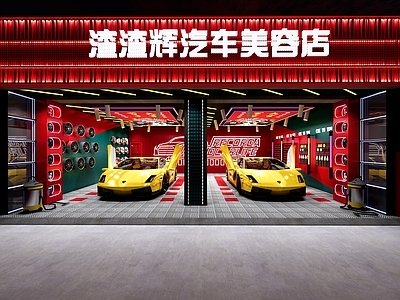 现代国潮洗车店 美容店 汽车贴膜店