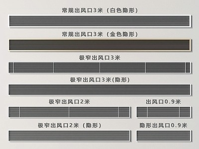 现代空调出风口 出风口 极窄出风口 排风口