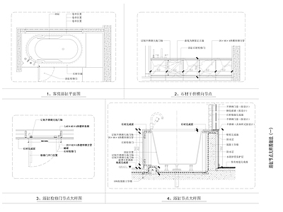 浴缸详图 施工图 通用节点