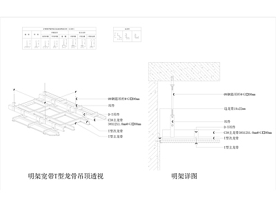 矿棉吸音板T型明暗架龙骨节点 施工图