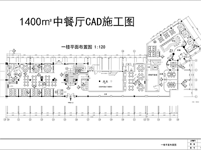 1400㎡餐厅 施工图