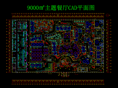 9000㎡主题餐厅平面图