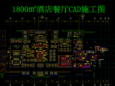 1800㎡酒店餐厅 施工图