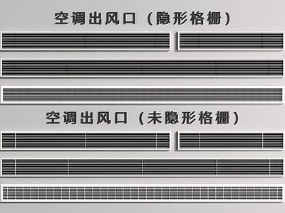 现代空调出风口 隐形出风口 排风口 出风口