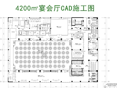 4200㎡宴会厅 施工图