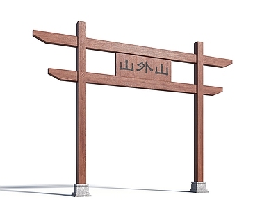 中式牌坊牌楼 石牌坊 大 古街入口 古建楼