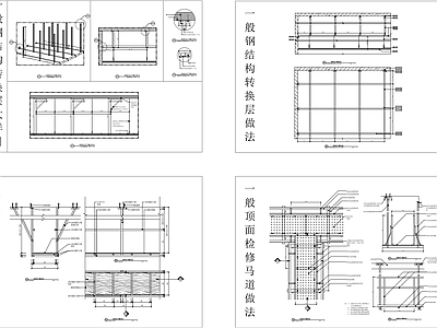 一般钢结构转换层检修马道做法 施工图 建筑通用节点 结构节点图