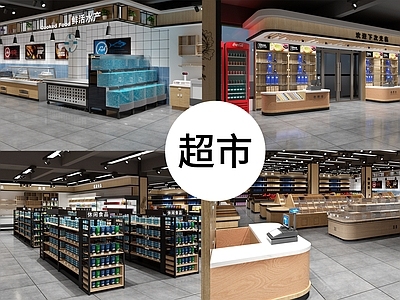 现代超市 货架 生鲜超市 水果超市 生活超市