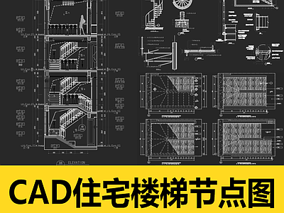 700款住宅楼梯节点详图 施工图