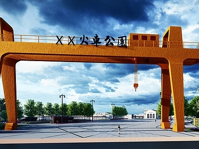 现代入口大门 火车公园 煤矿 铁路公园