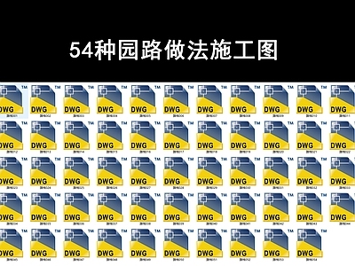 54种园路做法 施工图