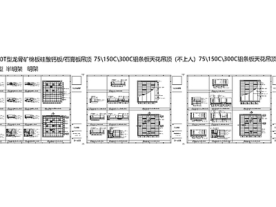 矿棉板铝条板吊顶节点 施工图